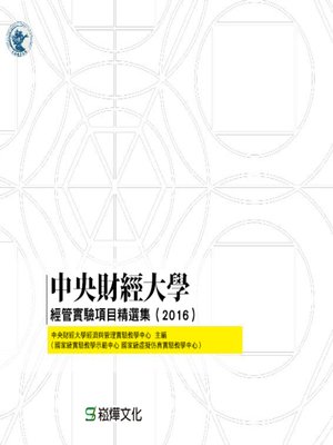 cover image of 中央財經大學經管實驗項目精選集（2016）